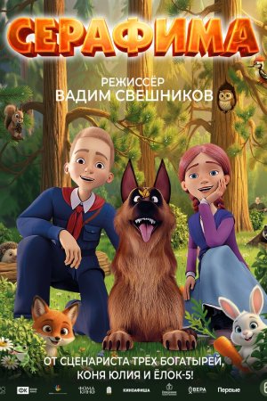 Серафима бесплатно