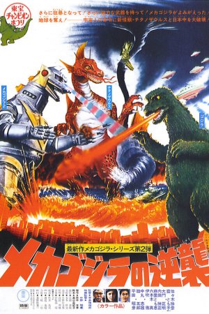 Террор Мехагодзиллы бесплатно