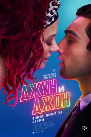 Джун и Джон бесплатно