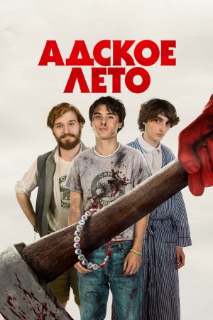 Адское лето бесплатно