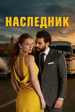Наследник бесплатно