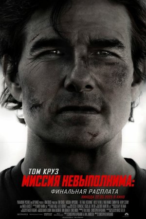 Миссия невыполнима: Финальная расплата бесплатно