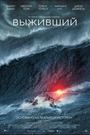 Выживший бесплатно