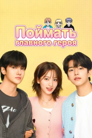 Поймать главного героя бесплатно