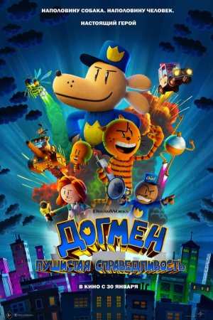 Догмен: Пушистая справедливость бесплатно