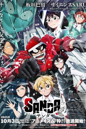 Санда бесплатно