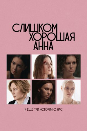 Слишком хорошая Анна и еще три истории о нас бесплатно
