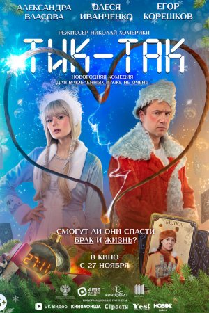 Тик-Так бесплатно