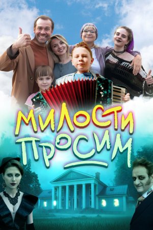 Милости просим бесплатно
