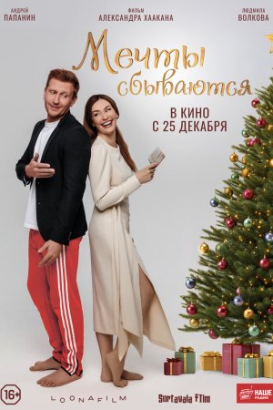 Мечты сбываются бесплатно