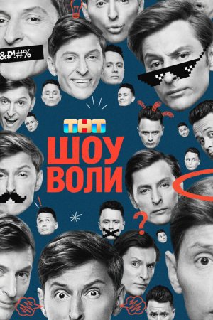 Шоу Воли бесплатно