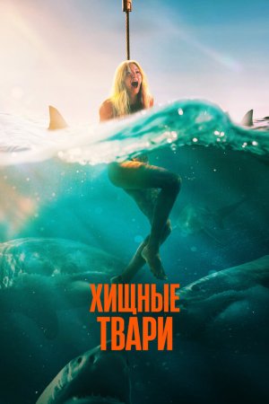 Хищные твари бесплатно