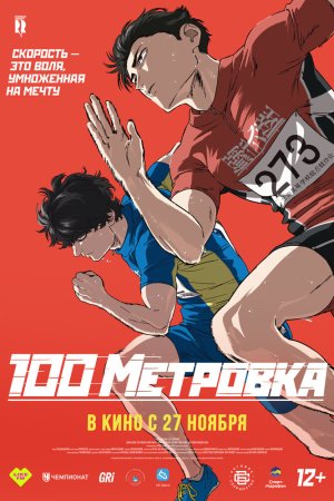 Стометровка бесплатно