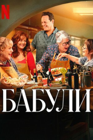 Бабули бесплатно