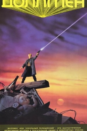 Доллмен, или Кукольный полицейский бесплатно