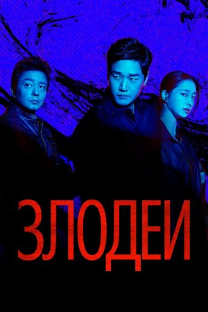 Злодеи бесплатно