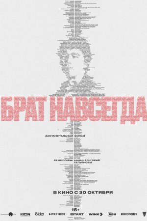 Брат навсегда