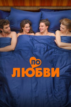 По любви бесплатно