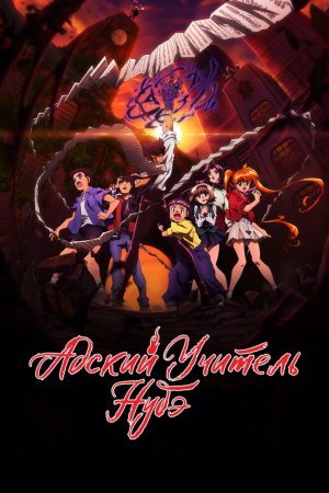 Адский учитель Нубэ бесплатно