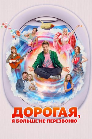 Дорогая, я больше не перезвоню бесплатно