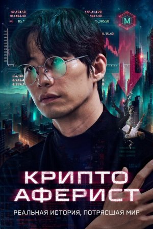 Криптоаферист бесплатно