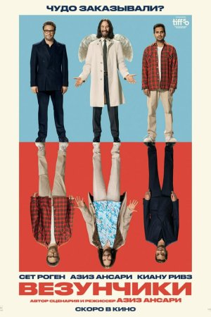 Везунчики бесплатно